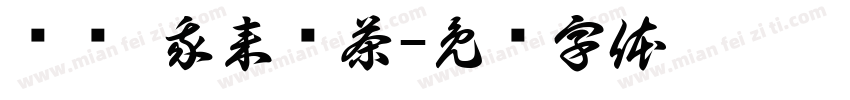 闻时 我来讨茶字体转换
